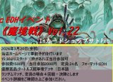 2026年3月開催の魔境戦Vol.22のルールについて