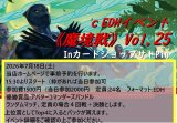 2026年7月開催の魔境戦Vol.25のルールについて
