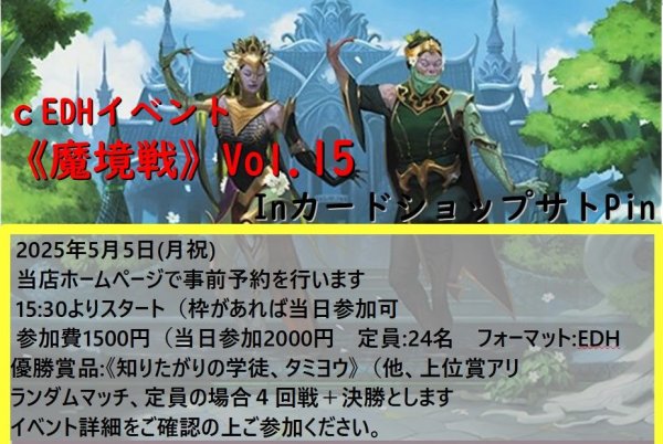 画像1: 2025年5月5日(月祝)開催cEDHイベント《魔境戦Vol.15》 (1)