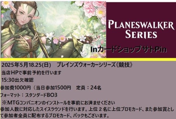 画像1: 2025年5月18日開催《プレインズウォーカーシリーズ「競技」》参加券 (1)