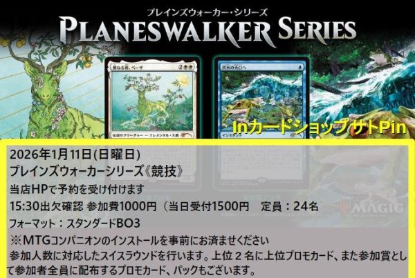 画像1: 2026年1月11日開催《プレインズウォーカーシリーズ「競技」》参加券 (1)