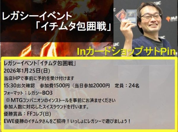 画像1: 2026年1月25日(日)開催《レガシーイベント「イチムタ包囲戦」》参加券 (1)