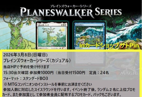 画像1: 2026年3月8日開催《プレインズウォーカーシリーズ「カジュアル」》参加券 (1)