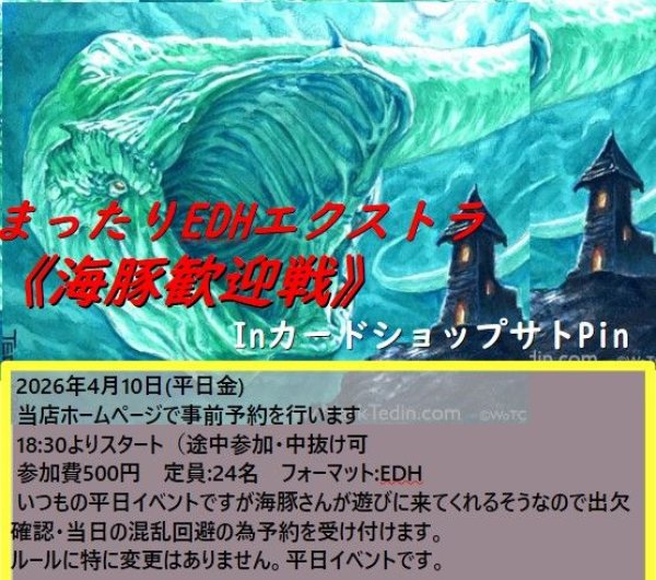 画像1: 2026年4月10日(金)開催　まったりEDHエクストラ《海豚歓迎戦》 (1)
