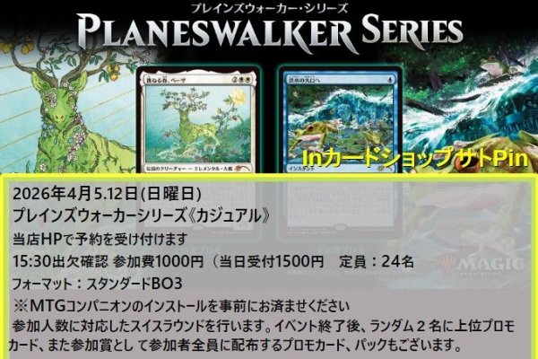 画像1: 2026年4月5日開催《プレインズウォーカーシリーズ「カジュアル」》参加券 (1)