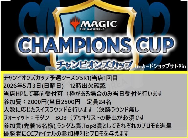画像1: 2026年5月3日開催《チャンピオンズカップ予選シーズン5R1　モダン　BO3》参加券 (1)