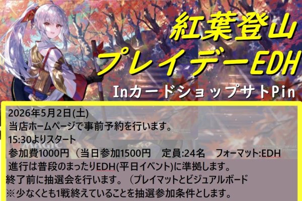画像1: 2026年5月2日(土)開催　紅葉登山プレイデーEDH (1)
