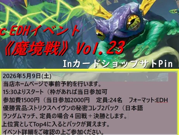 画像1: 2026年5月9日(土)開催cEDHイベント《魔境戦Vol.23》 (1)