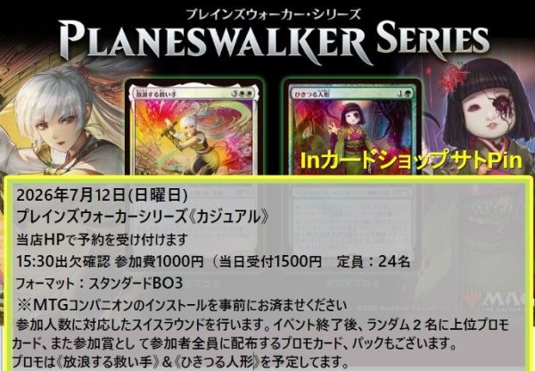 画像1: 2026年7月12日開催《プレインズウォーカーシリーズ「カジュアル」》参加券 (1)