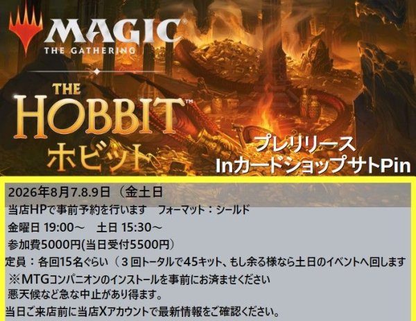 画像1: 《日曜15:30》2026年8月9日(日)《ホビット》プレリリースシールド (1)