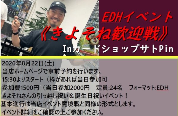 画像1: 2026年8月22日(土)開催cEDHイベント魔境戦えくすとら《きよそね歓迎戦》 (1)