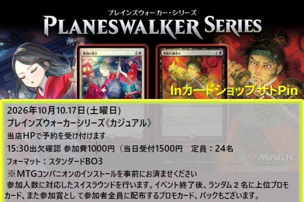 画像1: 2026年10月10日開催《プレインズウォーカーシリーズ「カジュアル」》参加券 (1)