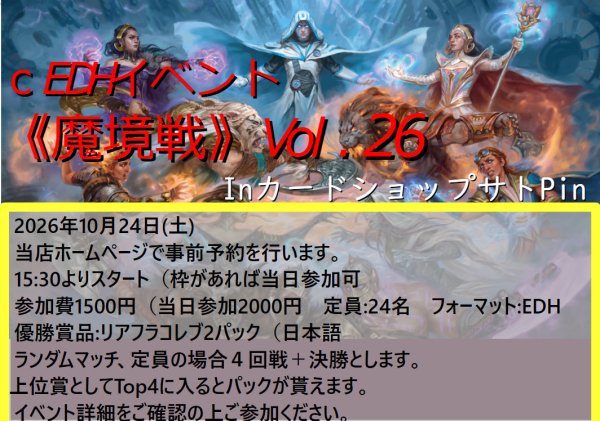 画像1: 2026年10月24日(土)開催cEDHイベント《魔境戦Vol.26》 (1)