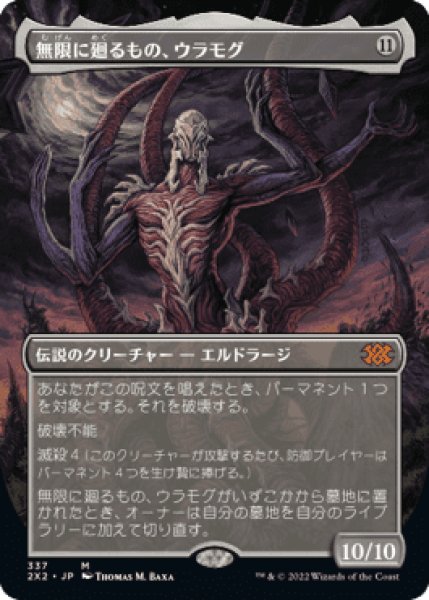 画像1: Foil(2X2)無　無限に廻るもの、ウラモグ(M)337 (1)