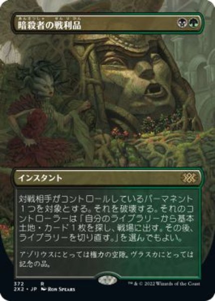 画像1: Foil(2X2)多　暗殺者の戦利品(R)372 (1)