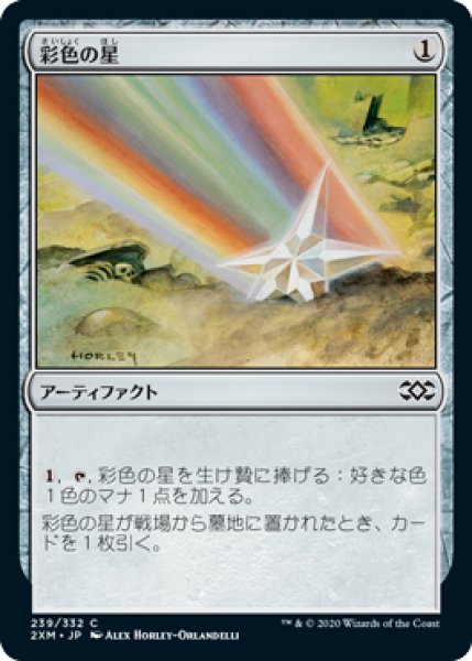 画像1: Foil(2XM)ア　彩色の星(C) (1)