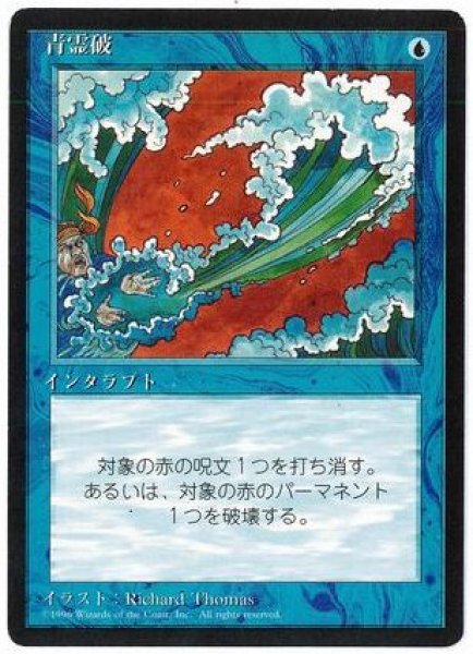 画像1: (4ED)青　青霊破(C)(黒枠) (1)