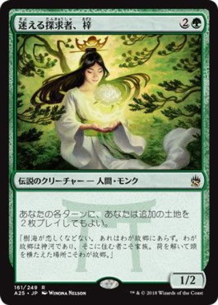 画像1: (A25)緑　迷える探求者、梓(R)161 (1)