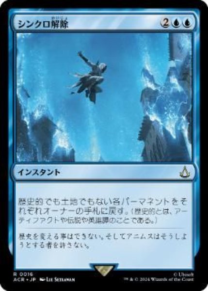 画像1: Foil(ACR)青　シンクロ解除(R)016 (1)