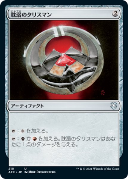 画像1: (AFC)ア　耽溺のタリスマン(U) (1)