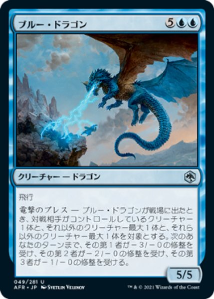 画像1: (AFR)青　ブルー・ドラゴン(U) (1)