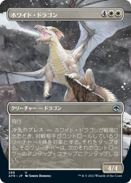 画像1: (AFR)白　ホワイト・ドラゴン(U)(絵違い) (1)