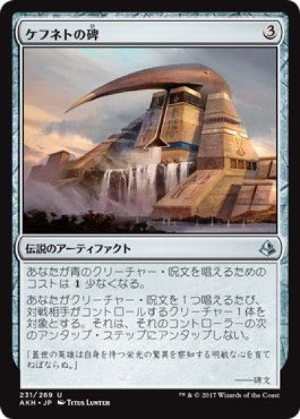 画像1: Foil(AKH)ア　ケフネトの碑(U)231 (1)