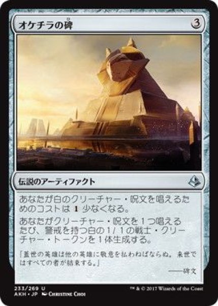 画像1: Foil(AKH)ア　オケチラの碑(U)233 (1)