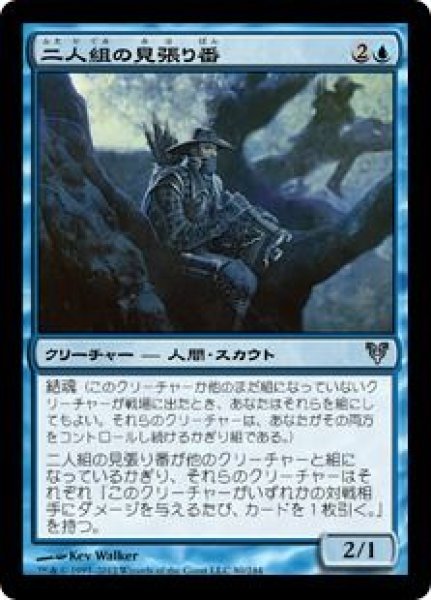画像1: (AVR)青　二人組の見張り番(U)080 (1)