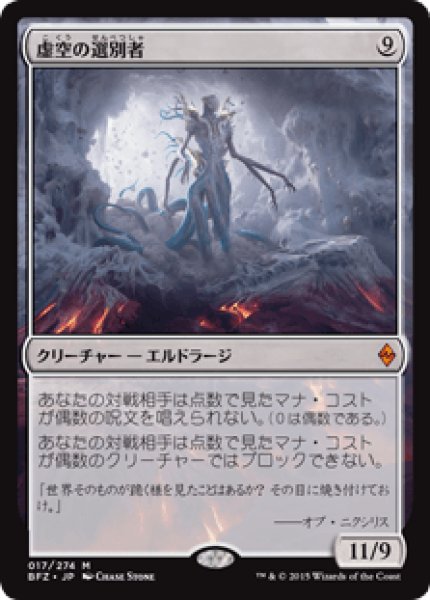 画像1: (BFZ)無　虚空の選別者(M) (1)