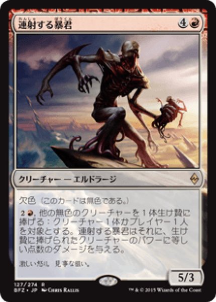 画像1: (BFZ)赤　連射する暴君(R) (1)