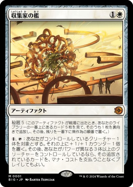 画像1: (BIG)白　収集家の檻(M)001 (1)