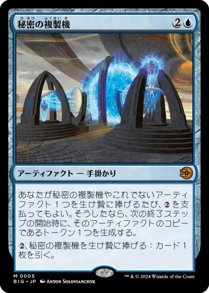 画像1: (BIG)青　秘密の複製機(M)005 (1)