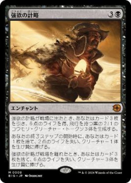 画像1: (BIG)黒　強欲の計略(M)008 (1)