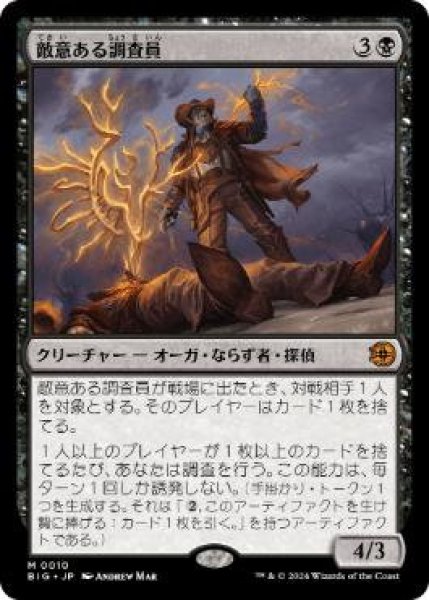 画像1: (BIG)黒　敵意ある調査員(M)010 (1)