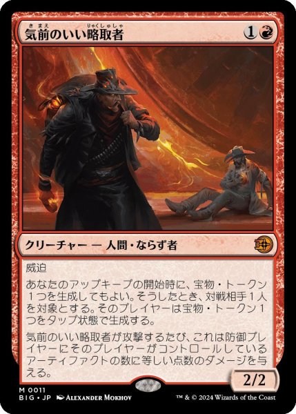 画像1: Foil(BIG)赤　気前のいい略取者(M)011 (1)