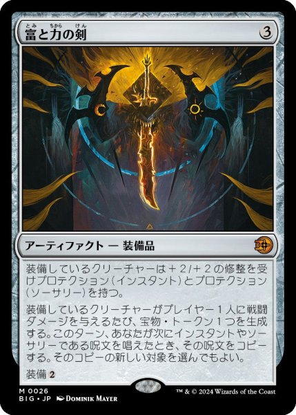 画像1: (BIG)ア　富と力の剣(M) (1)