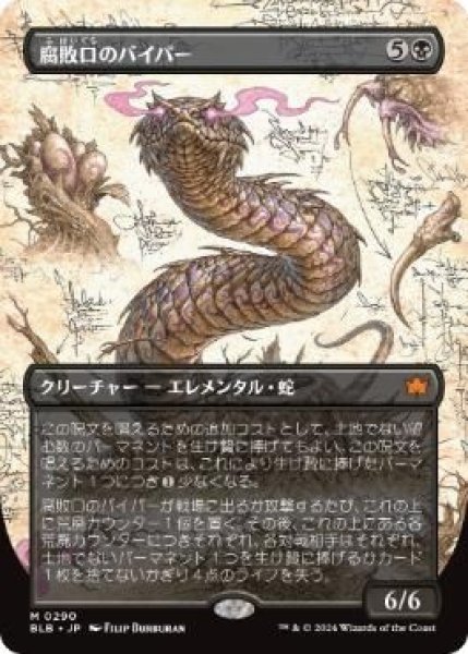 画像1: (BLB)黒　腐敗口のバイパー(M)290 (1)