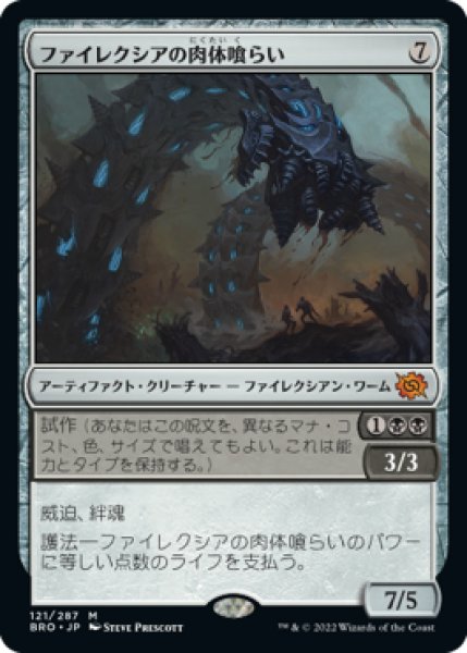 画像1: Foil(BRO)ア　ファイレクシアの肉体喰らい(M)121 (1)