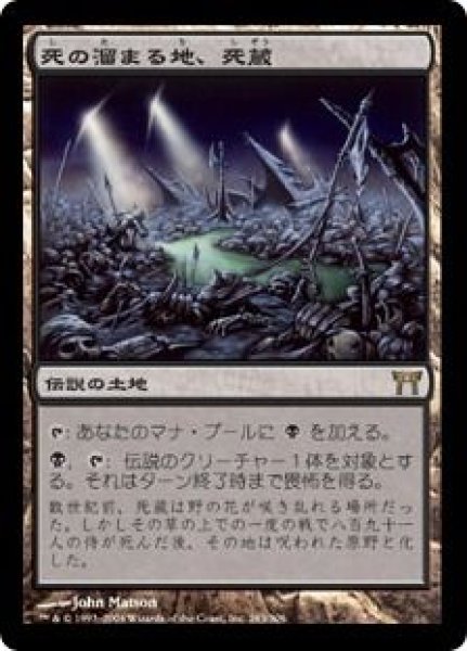 画像1: NM-(CHK)土地　死の溜まる地、死蔵(R)283 (1)
