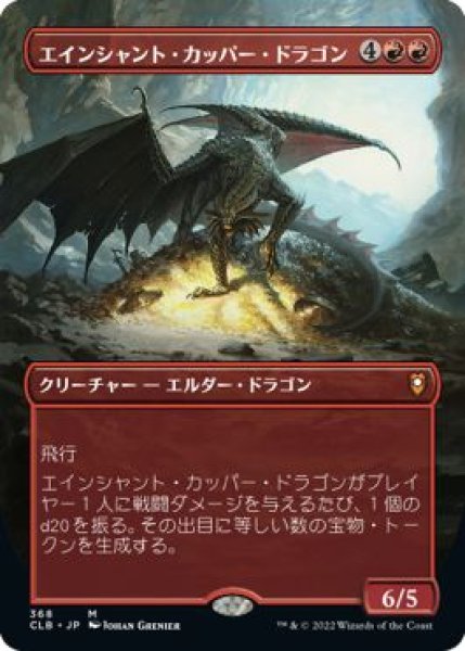 画像1: (CLB)赤　エインシャント・カッパー・ドラゴン(M)368 (1)