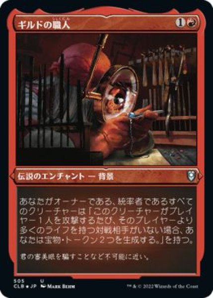 画像1: エッチングFoil(CLB)赤　ギルドの職人(U)505 (1)