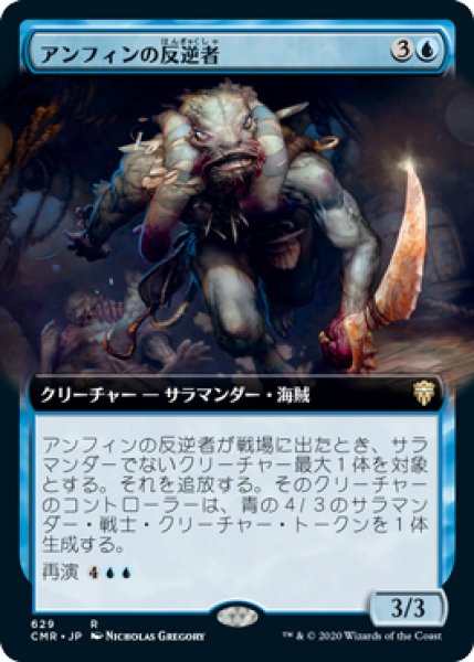 画像1: Foil(CMR)青　アンフィンの反逆者(R)(絵違い) (1)