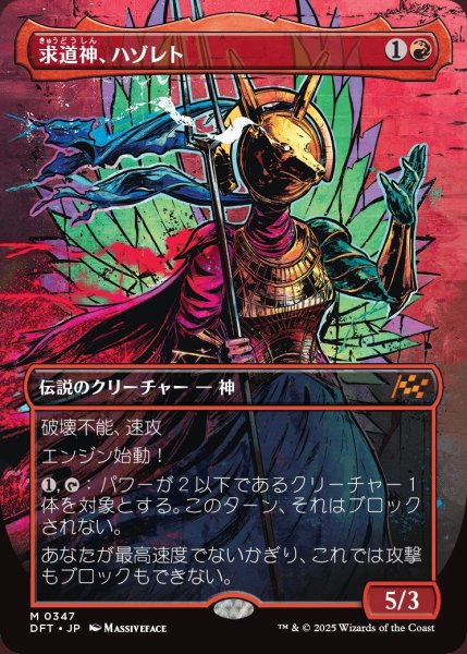 画像1: Foil(DFT)赤　求道神、ハゾレト(M)347 (1)