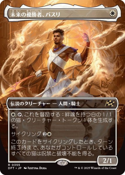 画像1: Foil(DFT)白　未来の優勝者、バスリ(R)355 (1)