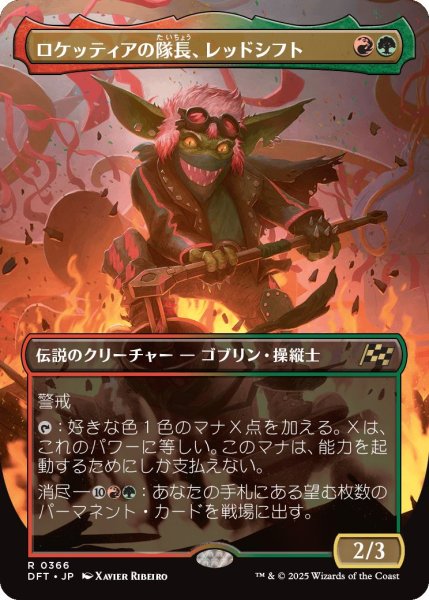 画像1: Foil(DFT)多　ロケッティアの隊長、レッドシフト(R)366 (1)