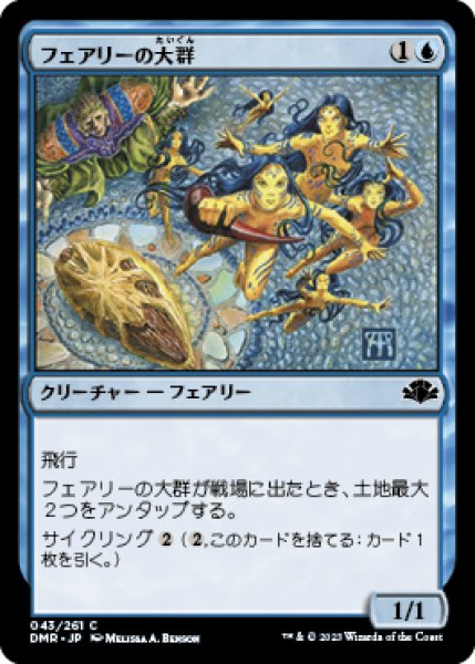 画像1: (DMR)青　フェアリーの大群(C) (1)