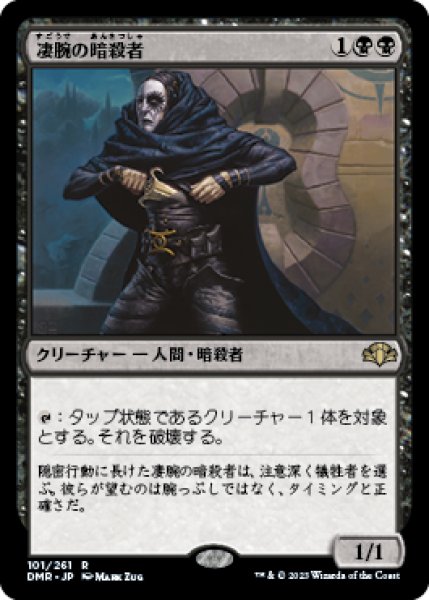 画像1: Foil(DMR)黒　凄腕の暗殺者(R)101 (1)