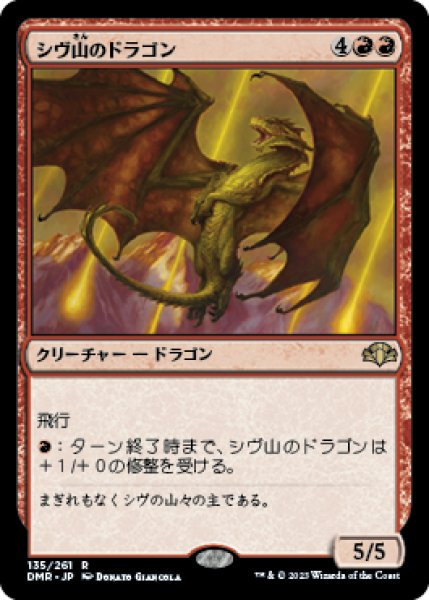 画像1: Foil(DMR)赤　シヴ山のドラゴン(R)135 (1)