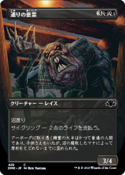 画像1: Foil(DMR)黒　通りの悪霊(C)429 (1)